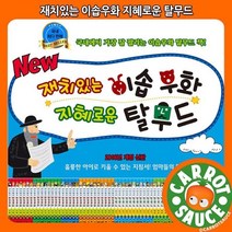 [전집] 재치있는 이솝우화 지혜로운 탈무드(전62권), 한국톨스토이