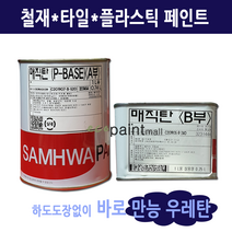 [만능우레탄] 매직탄1L/ 철재 타일 플라스틱 페인트 [삼화페인트], 무광, 기본백색 1리터(실중량0.99L)