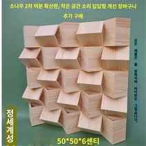 셀프 방음재 가정용 방음부 녹음실 방송 노래방 간이스튜디오 소음차단 독서실 홈레코딩 홈 레코딩, H.파인 디퓨저 패널 (좁은 공간의 둔탁한 소리 개선, 1개
