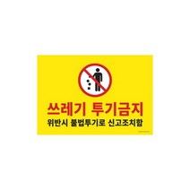 [바보사랑] 쓰레기투기금지 420x290 1187 포맥스표지판, 상세 설명 참조