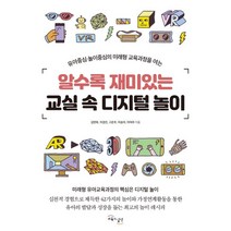 알수록 재미있는 교실 속 디지털 놀이:유아중심.놀이중심의 미래형 교육과정을 여는, 교육과실천