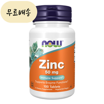 (NOW) 나우푸드 아연 50 mg 100정, 1개, 100개