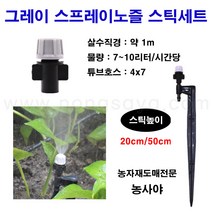 농사야/그레이 스프레이노즐 스틱세트(스틱높이 20cm)
