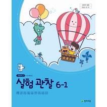 초등학교 실험관찰 6-1 천재 신영준 교과서 2023년사용 최상급