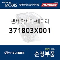 배터리 센서 (371803X001) 올뉴 i30 더뉴 i30 아반떼MD I30