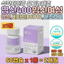 임신 여성 엽산 400 비타민 산모 태아 신경관 영양제 식약처 인정 유기농 원료 효모 칼슘 임신출산 전후 예비 엄마 아빠 천연원료 식약청 인증 결혼 선물 folicacid 홈쇼핑
