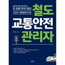 2022 철도교통안전관리자:철도종사자를 위한 전문서｜한 권에 완벽 정리!, 박정수 저, 교문사