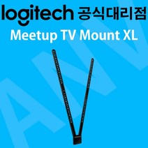 Logitech Meetup TV Mount XL / 로지텍 밋업 미트업 TV 마운트