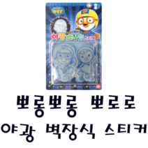 피노키오 아이엠제이에스 뽀롱뽀롱 뽀로로 야광벽장식 스티커 꾸미기 붙이기 놀이