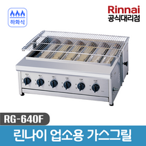 린나이 업소용 하화식 가스그릴 RG-640F, 업소용 하화식 가스그릴 RG-640F(LPG-프로판가스)