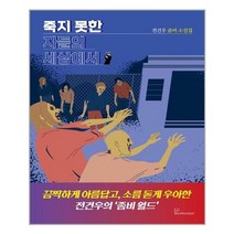새책-스테이책터 [죽지 못한 자들의 세상에서] -전건우 지음-한국 호러.공포소설, 죽지 못한 자들의 세상에서