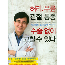 허리 무릎 관절 통증 수술 없이 고칠수 있다, 이건목