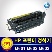 HP 레이저 프린터 정착기 퓨저 Fuser Kit M601 M602 M603 호환 리퍼제품