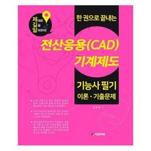 전산응용 CAD 기계제도기능사필기, 상품명