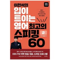 하나북스퀘어 이현석의 입이 트이는 영어 최고의 스피킹 60 여가생활 편