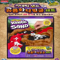 No340/키네틱샌드 공룡화석발굴 세트 천연모래놀이