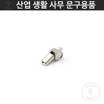체육 호신용 목걸이형 메탈 미니 호각 호루라기 10개입 휘슬 운동 호신 경기