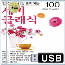 두개의오보에를위한협주곡 교향곡제6번 사계 미뉴에트 음반 USB 세미클래식 헨델 차이코프스키 그리그 하이든 비제 비발디 베토벤