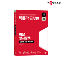 [박문각 북스파] 2024 박문각 공무원 아담 형사정책 단원별 기출 예상문제