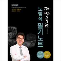 박문각 2021 해법국사 노범석 필기노트 +미니수첩제공