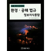 법률ㆍ판례ㆍ질의 응답 환경 공해 법규 정보지식총람:, 법문북스