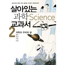 살아있는 과학 교과서 2: 과학과 우리의 삶:청소년과 함께 살아 숨쉬는 21세기 대안교과서, 휴머니스트