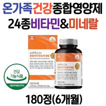 대용량 온가족 뼈 혈액 에너지 면역 건강 종합 영양제 멀티 비타민 D B6 B12 미네랄 아연 비오틴 칼슘 청소년 수험생 직장인 노인 부모님 50대 60대 70대 남자 여성 추천