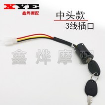 [KangRong]오토바이잠금장치 전동카 삼륜차 부속품 전기도어잠금장치 전원키 빅자물쇠 자물쇠작은 자물쇠헤드 AB열쇠 스위치 통용, T04-보통 예금(3선포함 소켓)데리고 간 헤드라이트