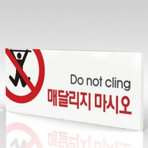 심플사인 WPR066 매달리지마시오 매달리지마세요 안내판 표지판 표시판 표찰 팻말 명판 주의 경고, 22.5*9cm 포맥스