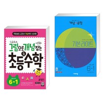 그림으로 개념 잡는 초등 키 수학 6-1 (2023년용) + 개념 유형 기본 라이트 초등수학 6-1 (2023년) (전2권), 키출판사, 초등6학년