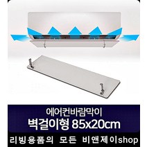 안구건조증예방 에어컨바람막이 천장형냉온풍기 각도조절, 1개, 벽걸이형 85x20cm