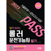 2023 답만 외우는 롤러운전기능사 필기 기출문제+모의고사 14회 + 미니수첩 증정, 시대고시기획