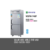 [우성기업] WSFM-740F 30BOX 2도어 올냉동고 / 고급형 간냉식 올냉동고 / 디지털 올스텐 / 업소용 냉장 냉동고 전문상담 050-5235-1001