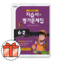 천재교육 초등 영어 자습서+평가문제집 6-2 [오늘출발!빠른수령!기프트!], 초등6학년