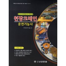 천장크레인 운전기능사, 남양문화