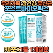 광동 포스트바이오틱스 프락토올리고당 아연 유산균 판토텐산 프로바이오틱스 장내유익균 먹이 락토바실러스 비피더스 균 생 명품 공복 장에좋은 장건강 추천 홈쇼핑