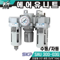 국산 에어유니트 SKP SAU300-03G 수동/ SAU300-03DG 자동 신형 SAF SAR SAL 300 세트, 2.SAU300-03DG 자동, 1개