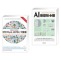 (서점추천) 만들면서 배우는 아두이노와 40개의 작품들 + AI 최강의 수업 (전2권)