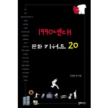 1990년대 문화 키워드 20:, 문화다북스, 김정남 등저