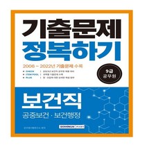 하나북스퀘어 2023 9급 공무원 기출문제 정복하기 보건직 2023년 9급 보건직 공무원 채용 대비 2006 2022년 기출문제 수록 공중보건 보건행정