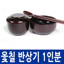 [남원공방] 옻칠반상기 1인분 (순수옻칠), 단일속성