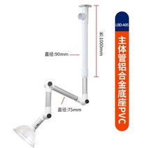 실험실 암후드 환기 후드 연기 먼지 흡입기 다관절, LBD-A05 본체튜브알루미늄합금베이스PVC