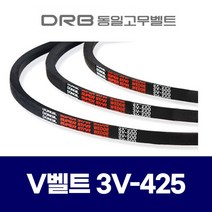 (DRB 동일고무벨트) 브이벨트 V벨트 3V-425 3V425 / SPZ-1077 SPZ1077