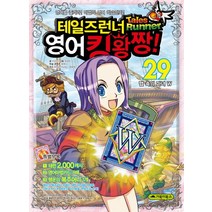 거북이북스 테일즈런너 영어킹왕짱 29 맵 속의 마녀 W