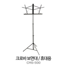 크로바 보면대 / 휴대용 보면대 / 악보대 / 국산 접이식 악보 보면대 / CMS-500