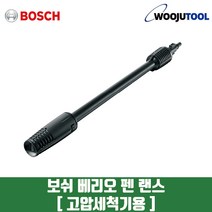 보쉬 고압세척기 액세서리/ 베리오 제트 팬 랜스150바