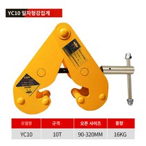 1톤 2t 리프팅 도구 레일 클램프 크레인 공구, 0110톤, 1개