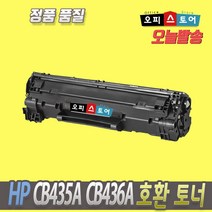 HP CB435A CB436A CE285A 재생 M 1132 MFP M1212NF P1102 P1005 M1120 M1522 P1505 토너, 호환 CB436A, 1개