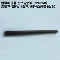 압력 배관용 탄소강관(SPPS250)/스틸파이프//20A~40A/SCH40/80/길이1m 6개/흑관, 32A/스케쥴80/흑관/42.7X4.9T