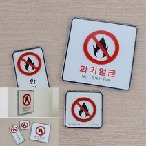 화기엄금 사각 세로 시스템사인 글씨 안내판, 사각-대